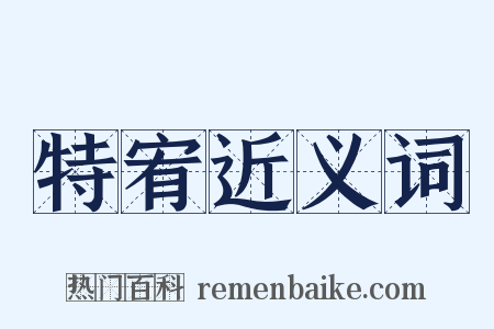 特宥近义词是什么意思的图片